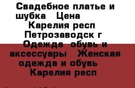 Свадебное платье и шубка › Цена ­ 6 000 - Карелия респ., Петрозаводск г. Одежда, обувь и аксессуары » Женская одежда и обувь   . Карелия респ.